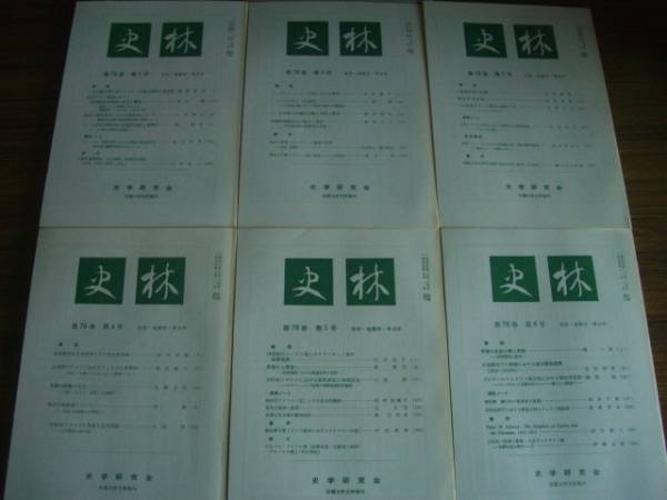 史林 1995年 第78巻 1~6号拍卖