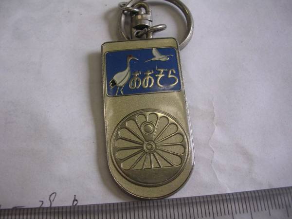 キーホルダー ■ 特急あおぞら ■../#383拍卖