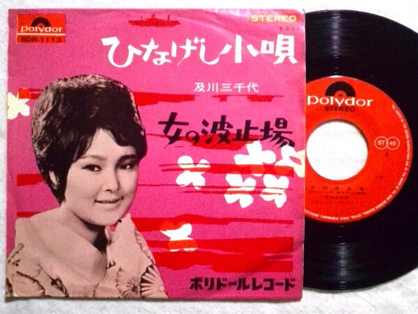 7'' 及川三千代/ ひなげし小唄/ 女の波止場 SDR-1113拍卖