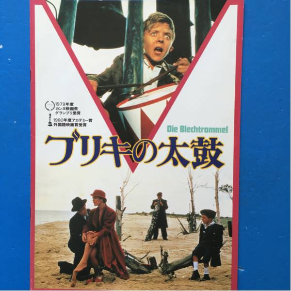 映画パンフ ブリキの太鼓 フォルカー・シュレンドルフ Dベネント拍卖