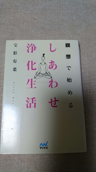 即決★文庫本☆瞑想で始める しあわせ浄化生活☆宝彩有菜★送料無料拍卖