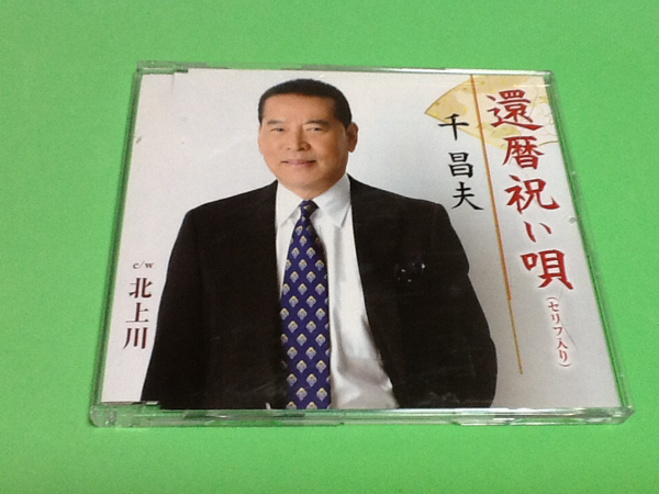 黄金価格!演歌 還暦祝い唄 千 昌夫 帯つき 同梱可能拍卖