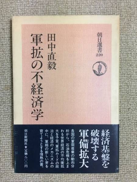 【国際政治】 田中直毅 「軍拡の不経済学」 (朝日選書 220)拍卖