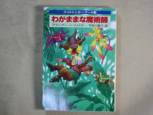 ハヤカワ文庫アラン・ディーン・フォスター「わがままな魔術師」拍卖