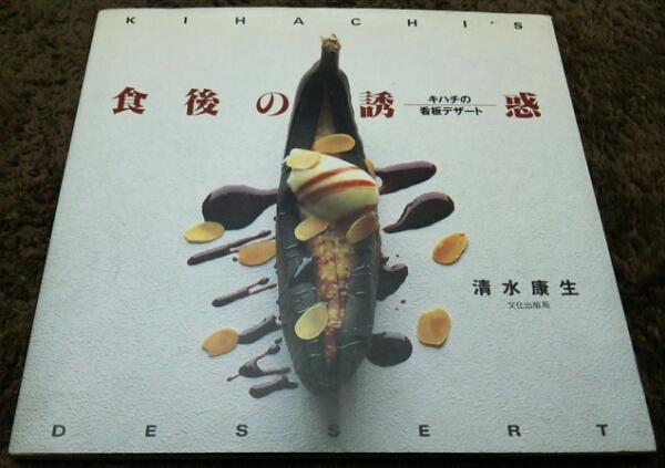 □『食後の誘惑』□キハチの看板デザート□清水康生□拍卖