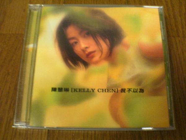 ケリー・チャン(陳慧琳)CD「我不以為」香港★拍卖