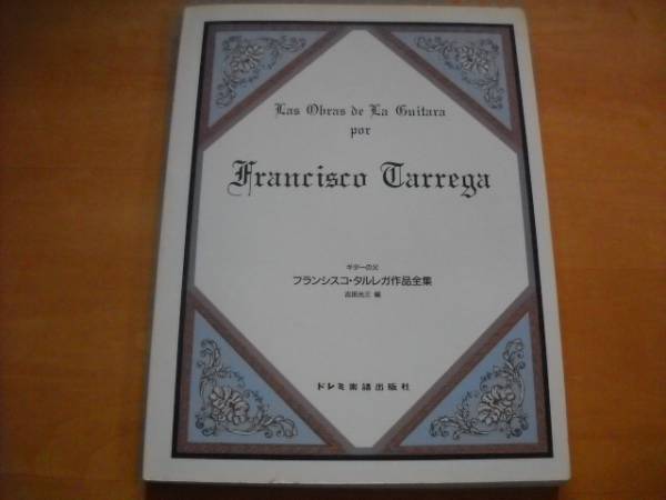 「ギターの父 フランシスコ・タルレガ作品全集」ギタースコア拍卖