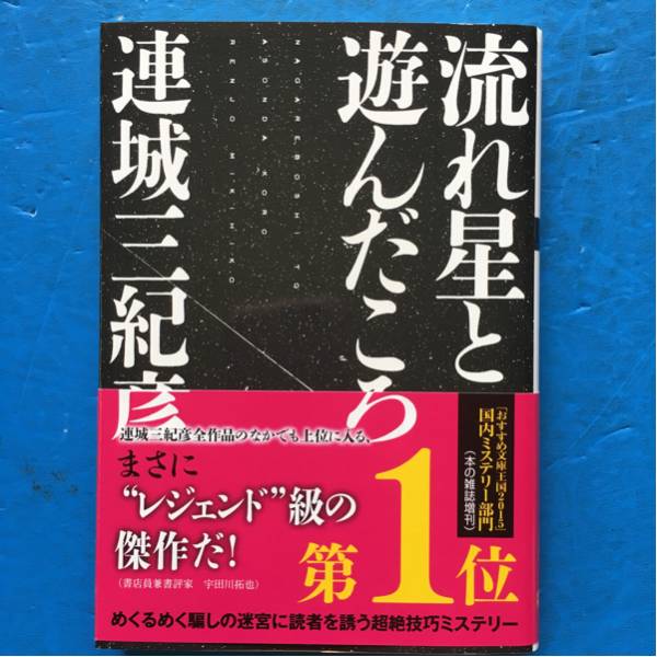流れ星と遊んだころ 連城三紀彦 双葉文庫 3刷 帯付き拍卖
