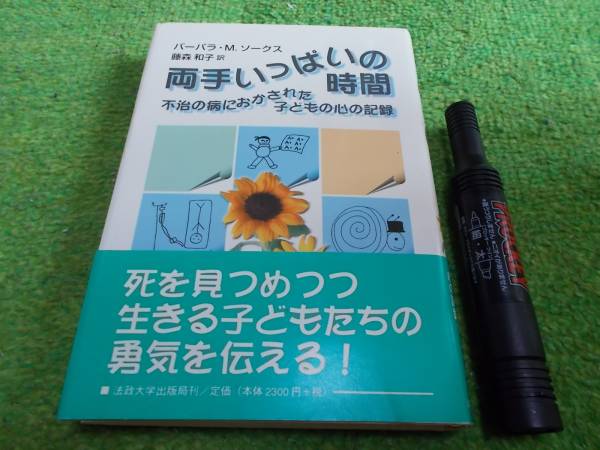 両手いっぱいの時間―不治の病におかされた子どもの心の記録拍卖