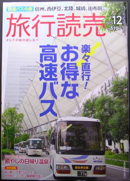 ◆旅行読売2015年12月号「楽々直行!お得な高速バス」◆拍卖