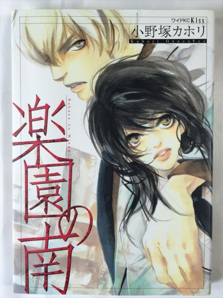 楽園の南 小野塚カホリ 講談社 即決あり SKU20160905-014拍卖