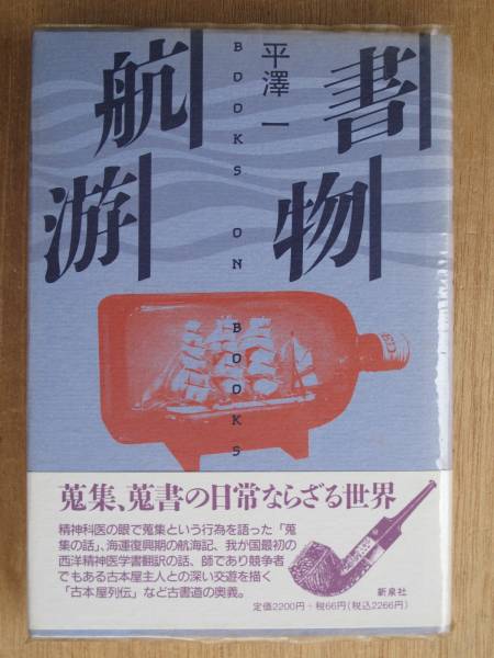平成2年 平澤一 『 書物航游 』 初版 帯 古書蒐集 古書随筆拍卖
