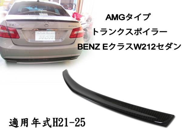 超軽量! ベンツ W212 セダン リアルカーボン リアトランクスポイラーAMG 2010-2016拍卖