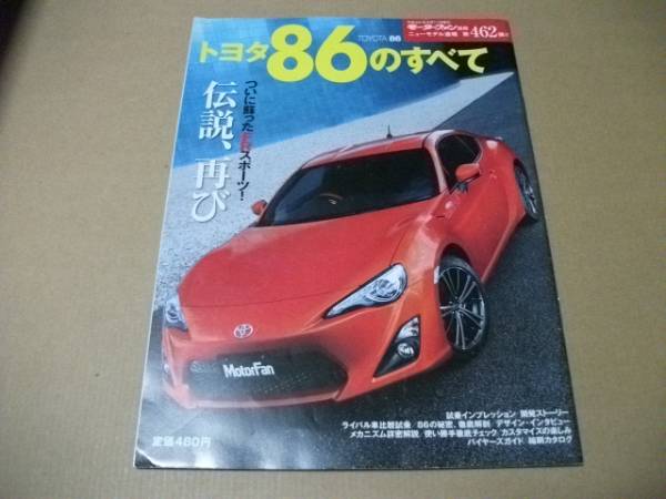 モーターファン別冊 第462弾★86のすべて★拍卖