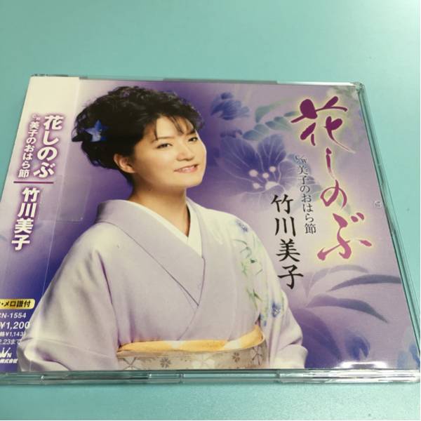 水星価格!演歌 花しのぶ 竹川美子 メロ譜付き 帯あり。拍卖