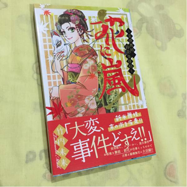 即決!花に嵐! 霊感舞妓・鈴花事件帖拍卖