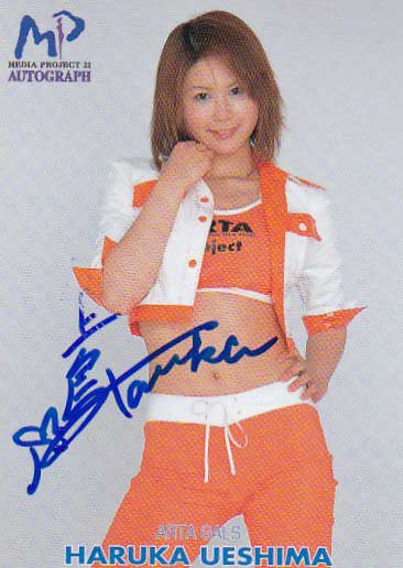 メディアガールズ 上島はるか RQ直筆サインカード拍卖