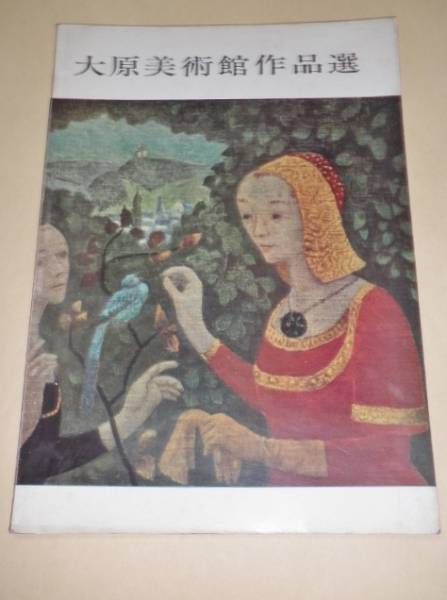 大原美術館作品選/編集・解説 嘉門安雄/1965年新6版拍卖