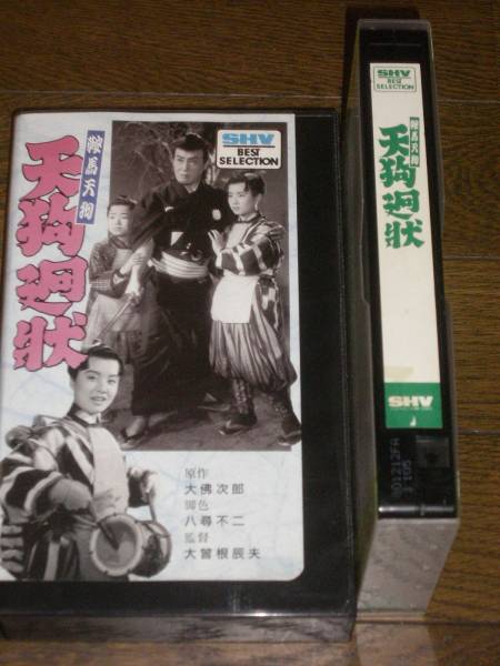 鞍馬天狗 ビデオ 美空ひばり 検東映 松竹 東宝 時代劇拍卖