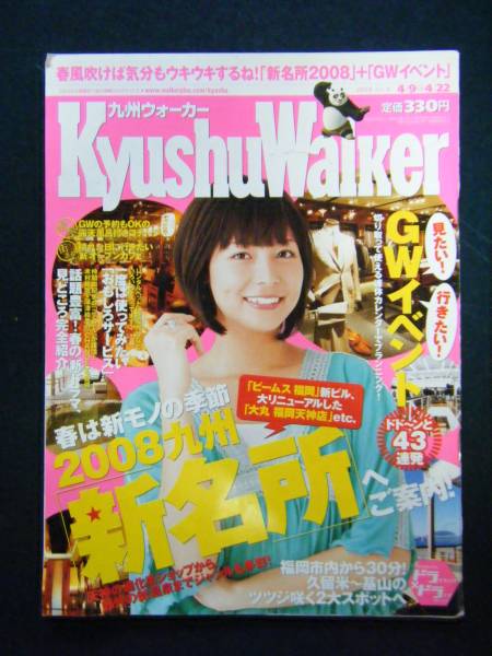 九州ウォーカー08/9/ごくせん高木三浦・相武紗季・ゆず・拍卖