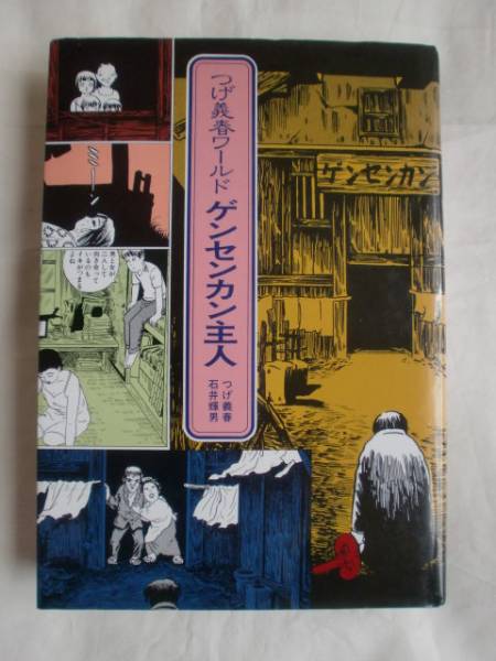 つげ義春ワールド ゲンセンカン主人 ワイズ出版 《送料無料》拍卖