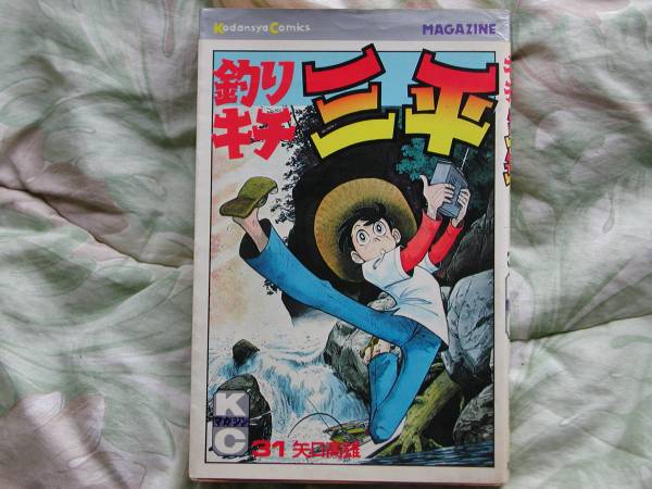 ◇矢口高雄 【釣りキチ三平】 第31巻 初版 S.54年01月拍卖