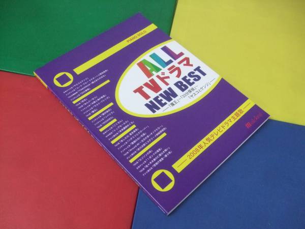 ピアノ楽譜/ALL TVドラマ ニューベスト 中級/33分探偵 魔王他拍卖