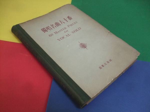 楽譜/独唱名曲六十番 音楽之友社/昭和30年発行/古書拍卖
