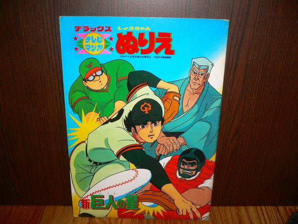 T1 新品ぬりえ 新巨人の星 ショウワノート 32P拍卖