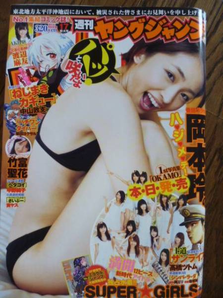 ヤングジャンプ◆2011/No.17◆岡本玲/竹富聖花/SUPER☆GIRLS拍卖