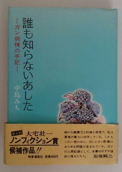 癌患者の闘病記☆中島みち「誰も知らないあした-ガン病棟の手記-」時事通信社の単行本☆第4回大宅壮一ノンフィクション賞候補作品拍卖