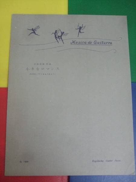 好楽社 ギターピース G184/中林淳真・作曲 小さなロマンス/楽譜拍卖