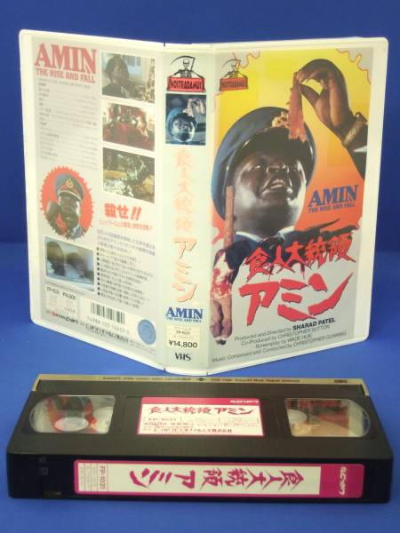 食人大統領アミン (81)VHS(字幕)ケニア/イギリス拍卖