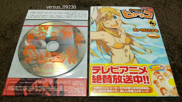 ヒャッコ★4巻★ドラマCD付★とらのあな限定版★カトウハルアキ拍卖