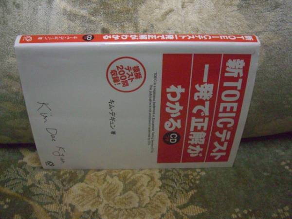 送料無料 新TOEICテスト一発で正解がわかるCD付拍卖
