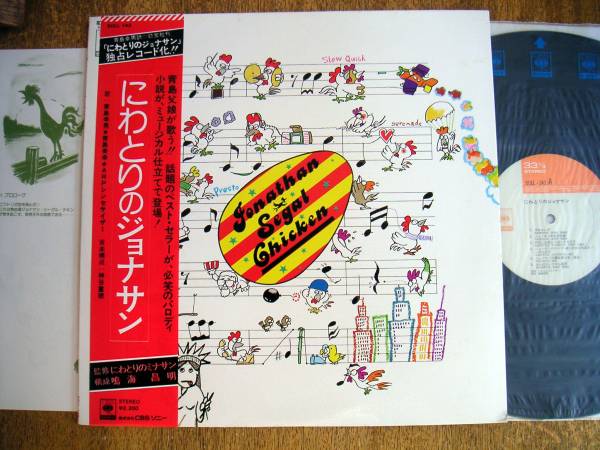 【帯LP】青島幸男/にわとりのジョナサン(SOLL143CBSソニー電子音楽ARP神谷重徳シンセサイザーJONATHAN SIGAL CHICKCEN)拍卖