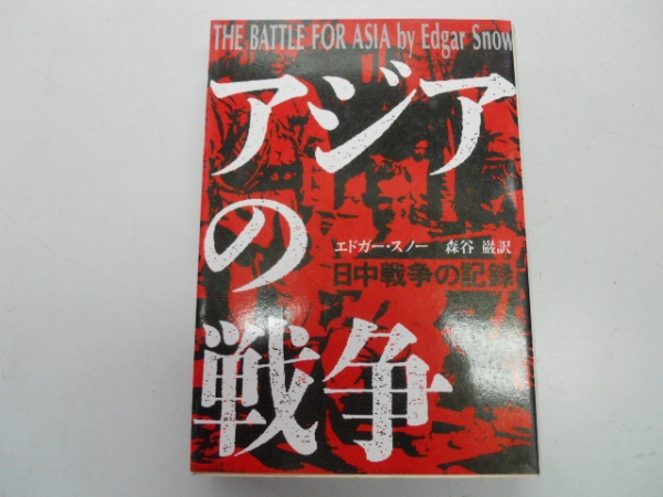 ●アジアの戦争●日中戦争の記録●エドガースノー森谷巌●即決拍卖