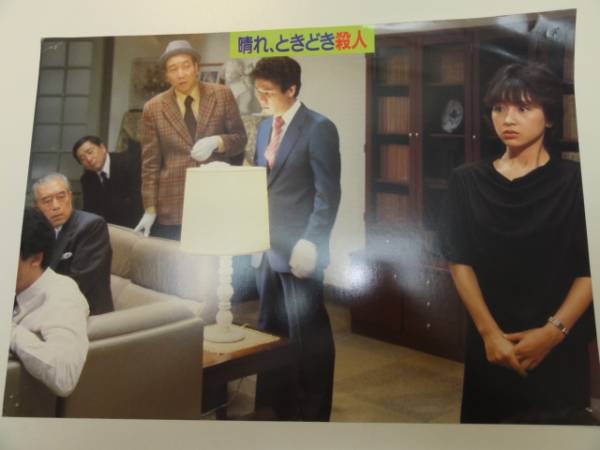 98783渡辺典子松任谷正隆『晴れ、ときどき殺人』ロビカド拍卖