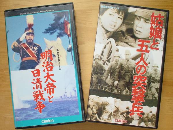 ●VHS 明治大帝と日清戦争 + 姑娘と五人の突撃兵 非レンタル品●3点落札ゆうパック送料無料(2点、3点以上セットの物は1点とさせて頂きます)拍卖