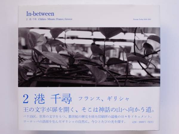 港千尋 / フランス・ギリシャ In-between2 帯付拍卖