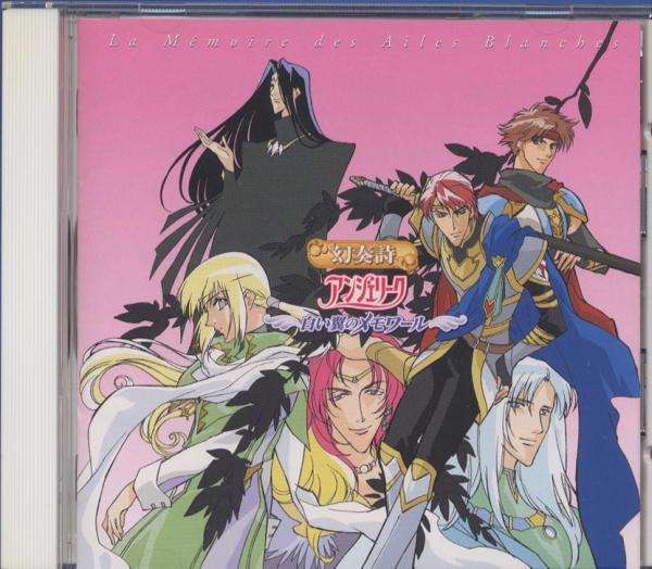 CD★幻奏詩 アンジェリーク~白い翼のメモワール~拍卖