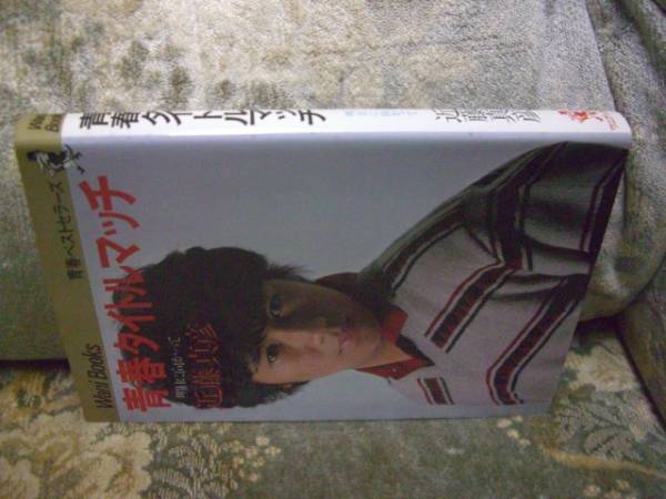 送料無料 近藤真彦 青春タイトルマッチ 明日に向か拍卖