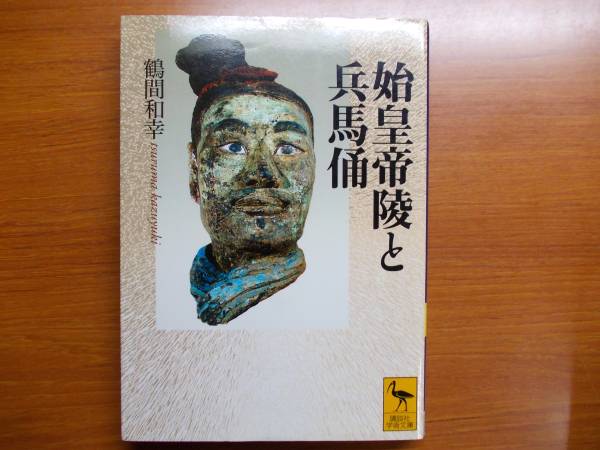 始皇帝陵と兵馬俑 鶴間 和幸 講談社学術文庫拍卖