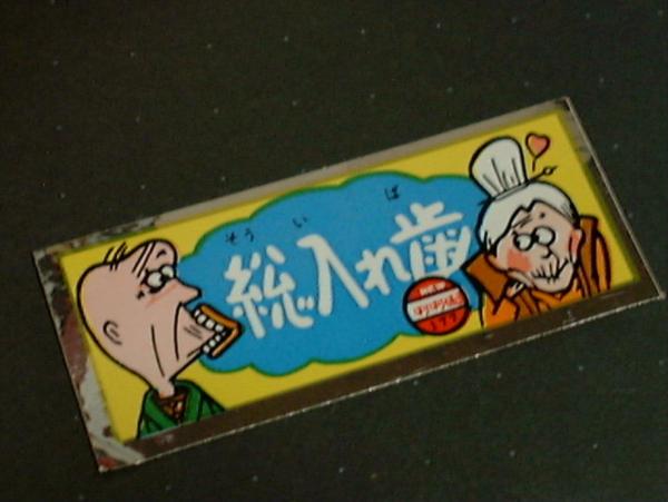 はりはり仮面 シール 総入れ歯 ★ 廃盤 昭和 レトロ 拍卖