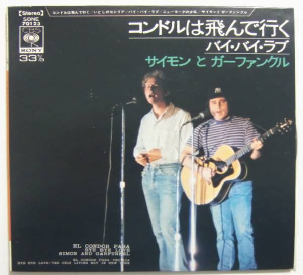○コンパクト盤(視聴済)/サイモンとガーファンクル/コンドルは飛んで行く/いとしのセシリア/バイ・バイ・ラブ/ニューヨークの少年拍卖