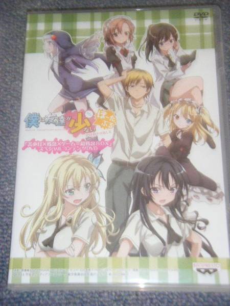 僕は友達が少ない ぽーたぶる 特典DVD拍卖