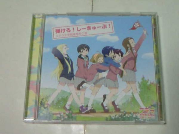 CD ステラ女学院高等科C3部 しーきゅーぶ ED VOCAL.牧野由依、澤城みゆき、茅野愛衣、斎藤千和、西崎莉麻、米澤円拍卖