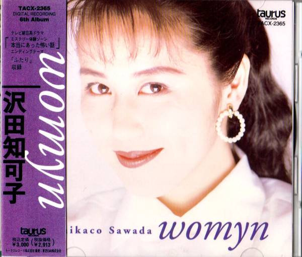 ∇ 沢田知可子/womyn/本当にあった怖い話EDテーマふたり収録拍卖