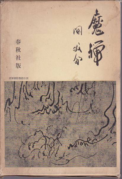 魔禅   関 牧翁  春秋社 1966・2刷拍卖