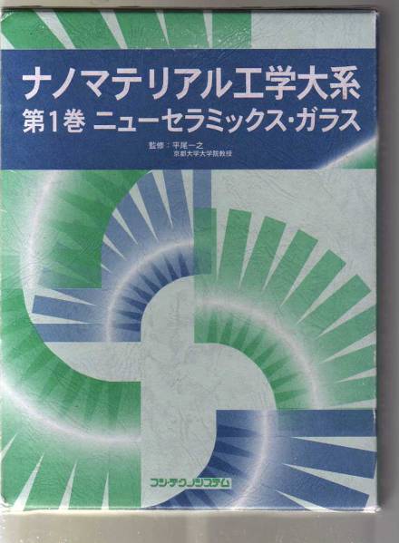 ナノマテリアル工学大系 第1巻 ニューセラミックス・ガラス拍卖